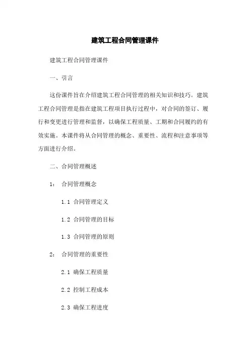 建筑工程合同管理课件
