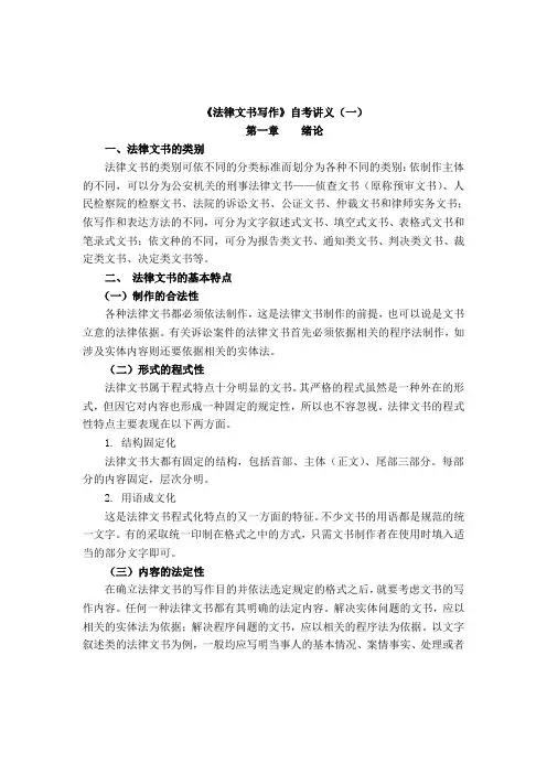 自考00262《法律文书写作》串讲笔记1