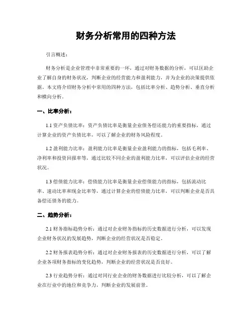 财务分析常用的四种方法