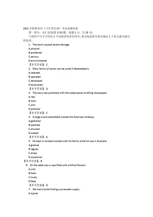 最新出炉---职称英语《卫生类c级》考试真题及答案上课讲义