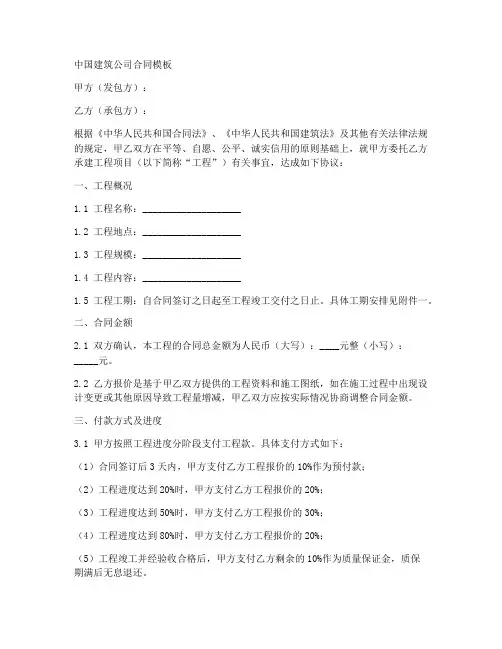 中国建筑公司合同模板