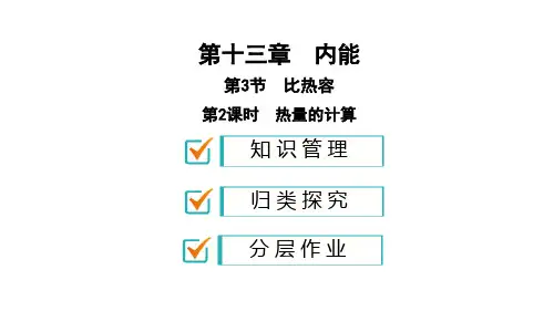 13.32课时热量的计算