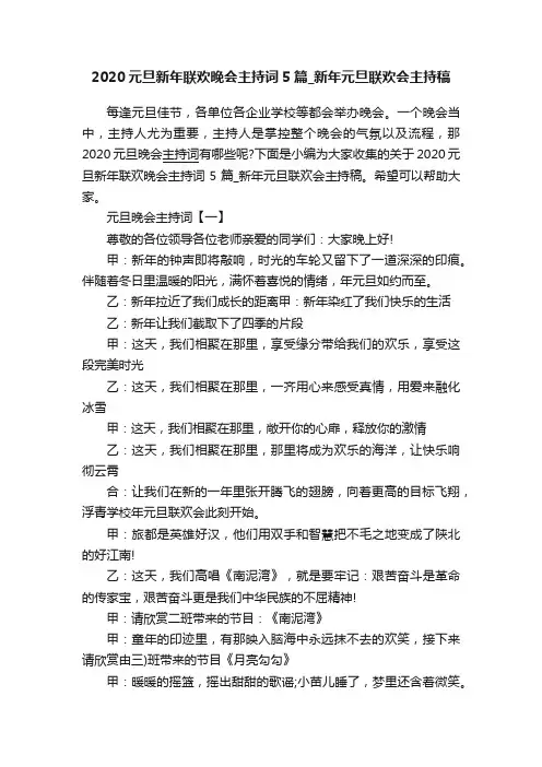 2020元旦新年联欢晚会主持词5篇_新年元旦联欢会主持稿