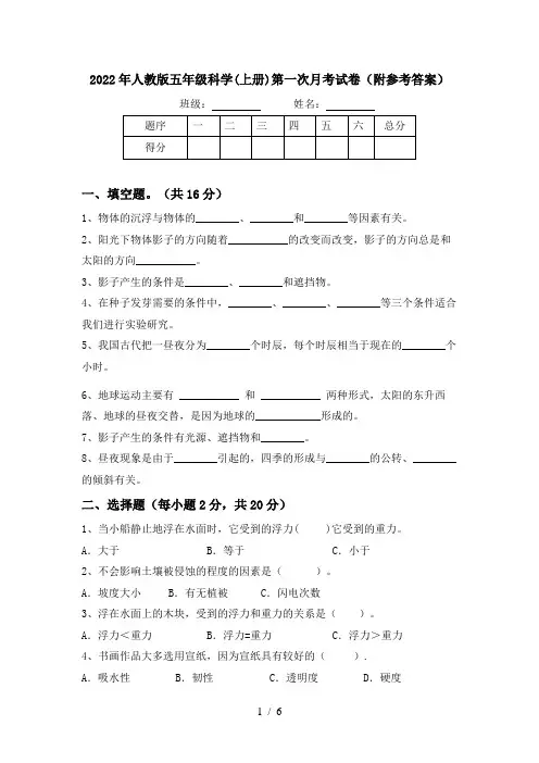 2022年人教版五年级科学(上册)第一次月考试卷(附参考答案)