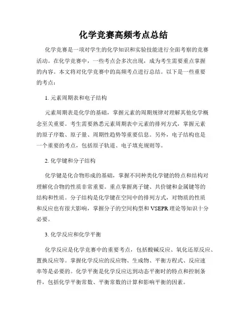 化学竞赛高频考点总结