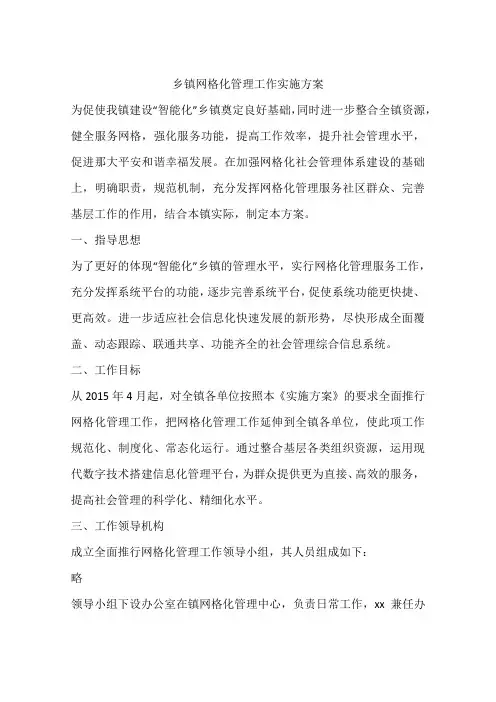 乡镇网格化管理工作实施方案