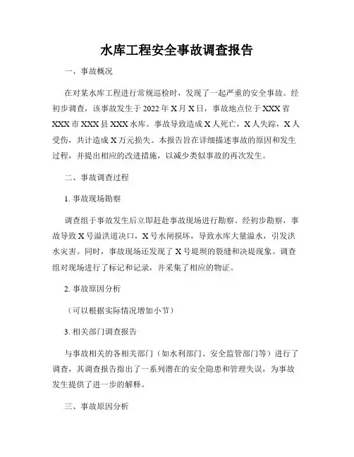 水库工程安全事故调查报告