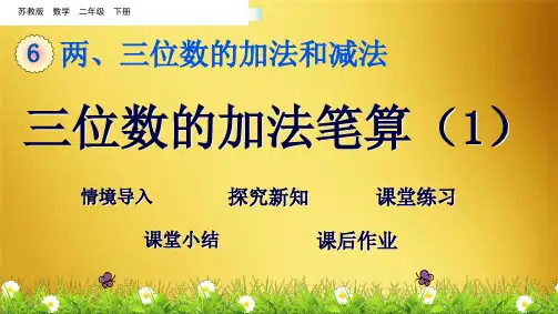 二级下册数学课件 三位数的加法笔算 苏教版(共10张PPT)