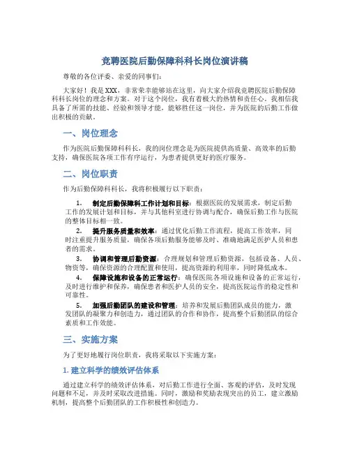竞聘医院后勤保障科科长岗位演讲稿