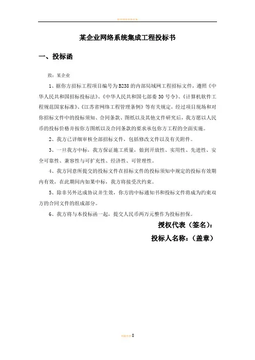 某企业网络系统集成工程投标书