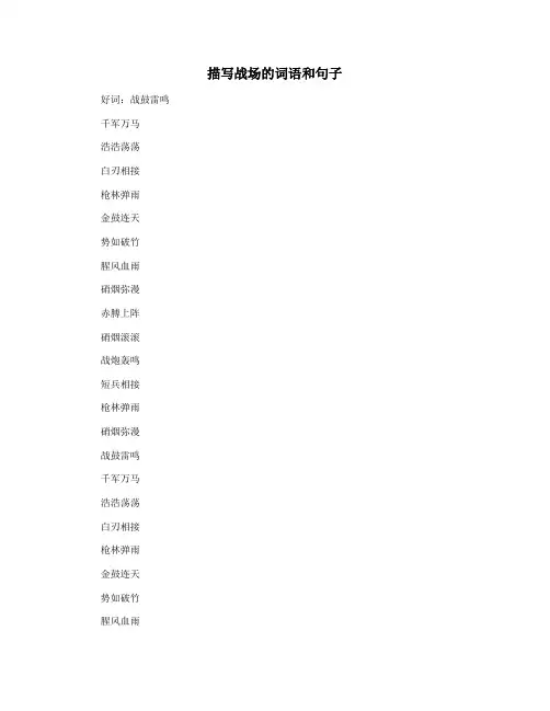描写战场的词语和句子