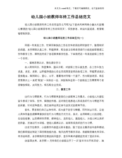 2018年幼儿园小班教师年终工作总结范文学习参考(word格式)范文