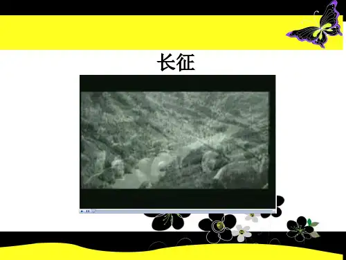 17.二万五千里长征