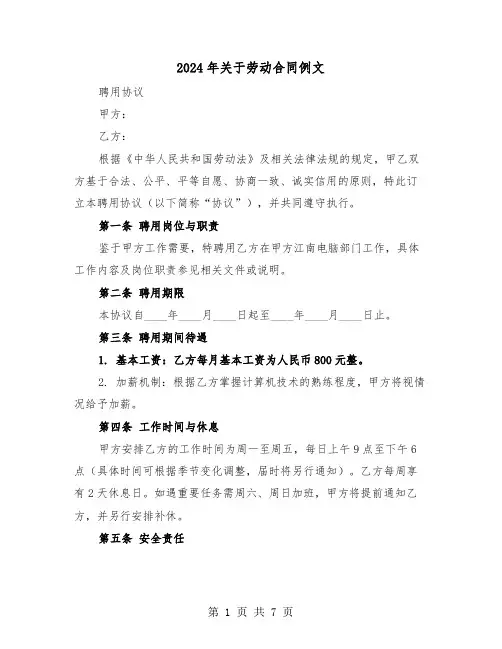 2024年关于劳动合同例文（三篇）