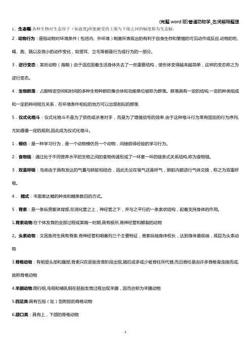 (完整word版)普通动物学_名词解释整理
