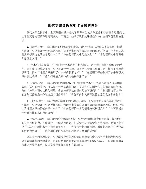 现代文课堂教学中主问题的设计