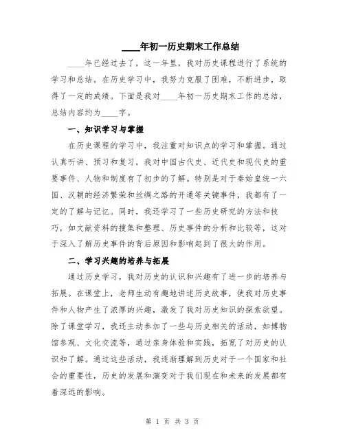 2024年初一历史期末工作总结