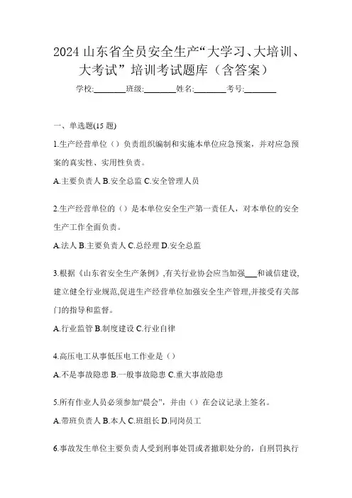 2024山东省全员安全生产“大学习、 大培训、 大考试”培训考试题库(含答案)