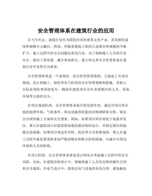 安全管理体系在建筑行业的应用