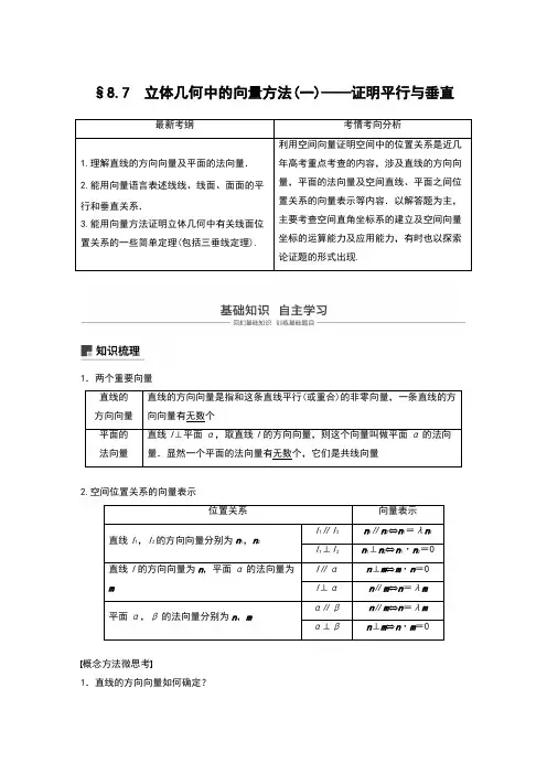 第八章  8.7立体几何中的向量方法(一)——证明平行与垂直