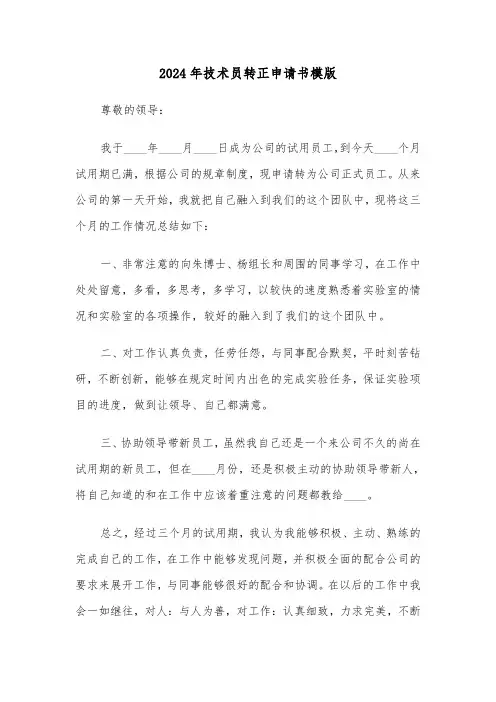 2024年技术员转正申请书模版（三篇）