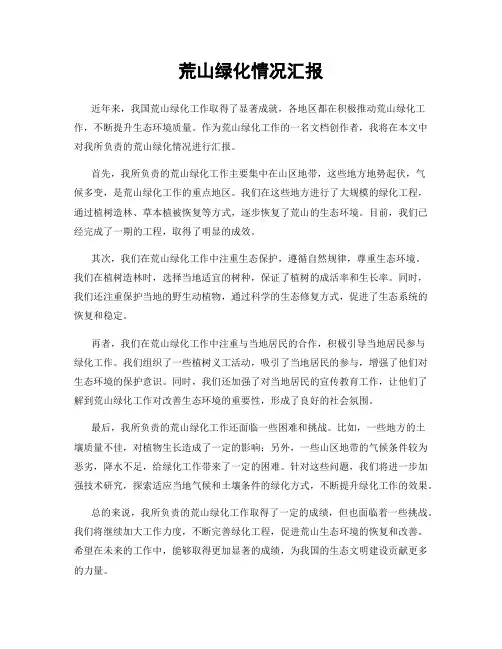 荒山绿化情况汇报