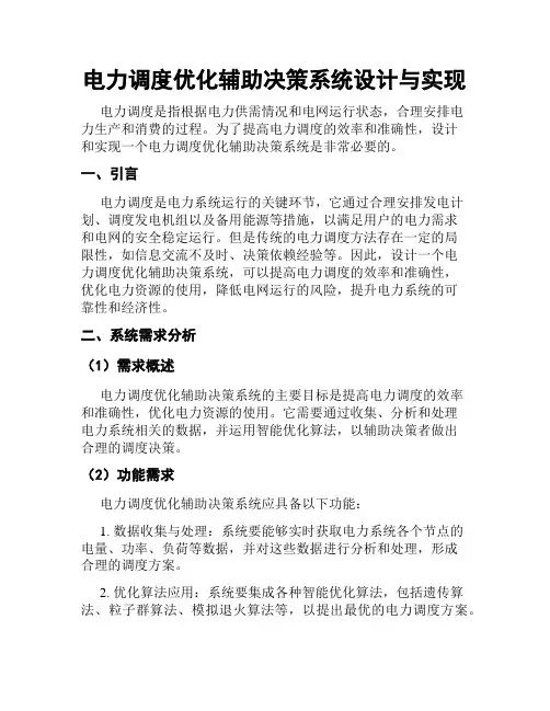 电力调度优化辅助决策系统设计与实现