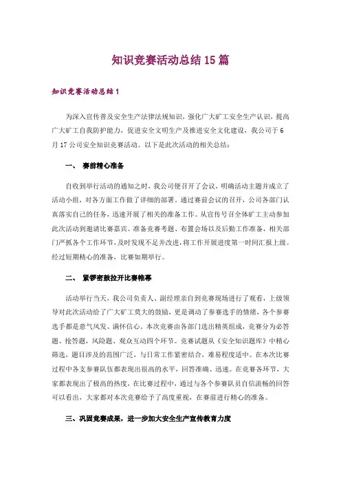 知识竞赛活动总结15篇