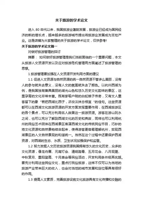 关于旅游的学术论文