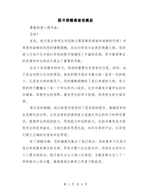 图书捐赠感谢信模版（三篇）