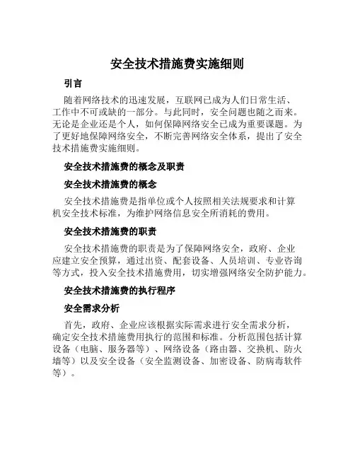 安全技术措施费实施细则