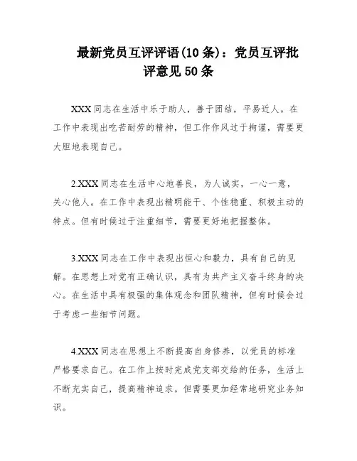 最新党员互评评语(10条)：党员互评批评意见50条