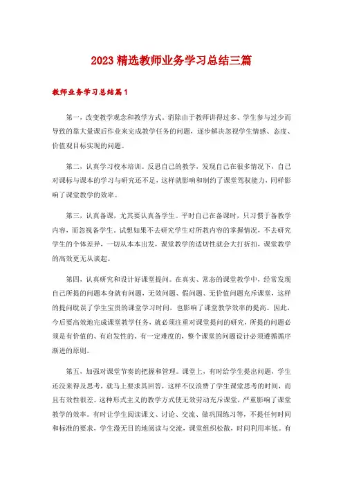 2023精选教师业务学习总结三篇
