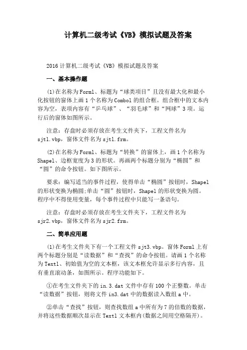 计算机二级考试《VB》模拟试题及答案
