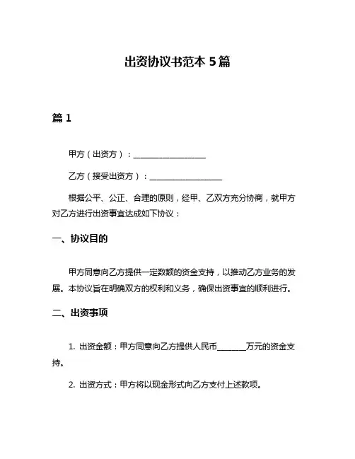 出资协议书范本5篇
