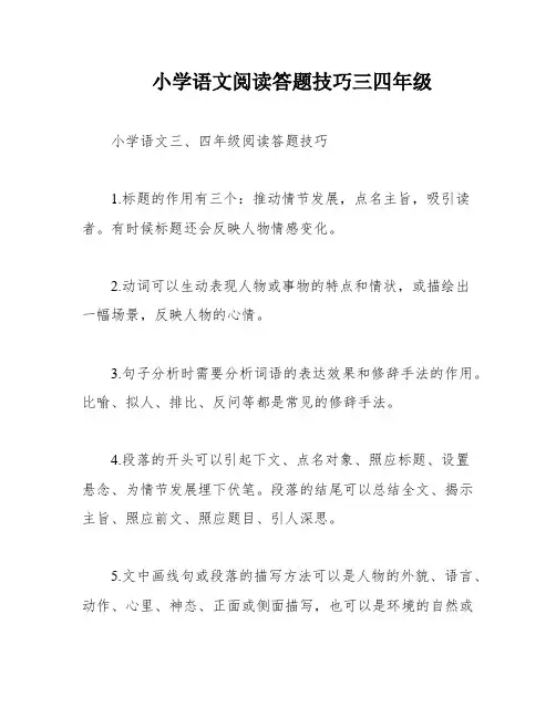 小学语文阅读答题技巧三四年级