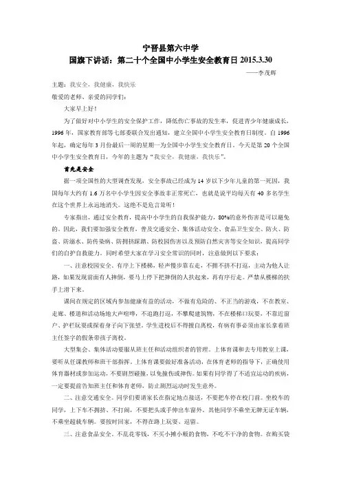 第20个安全教育日国旗下讲话2015.3.30