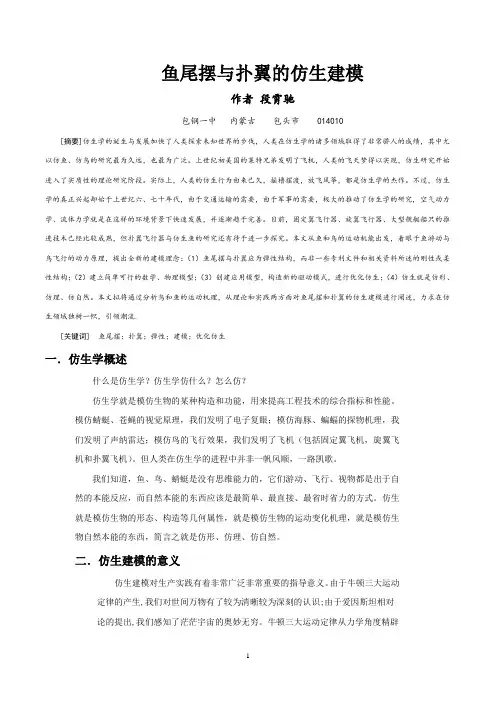 鱼尾摆与扑翼的仿生建模