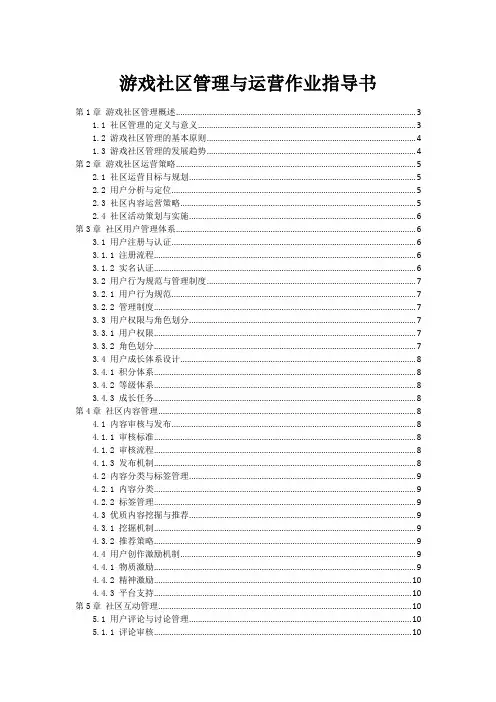 游戏社区管理与运营作业指导书