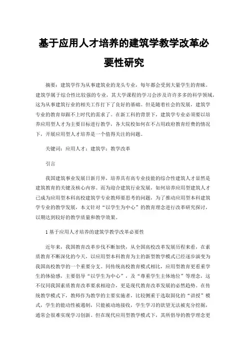 基于应用人才培养的建筑学教学改革必要性研究