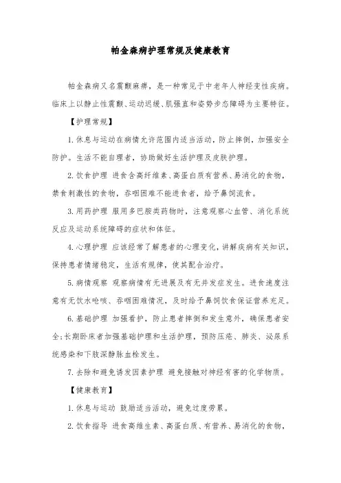 帕金森病护理常规及健康教育
