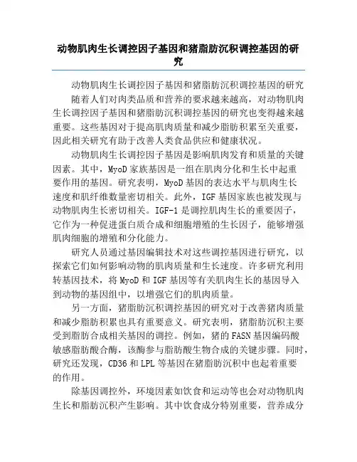 动物肌肉生长调控因子基因和猪脂肪沉积调控基因的研究