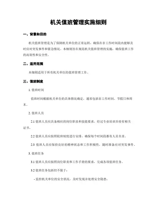 机关值班管理实施细则