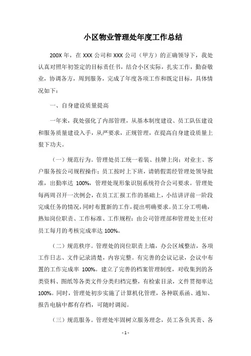 2018小区物业管理处年度工作总结