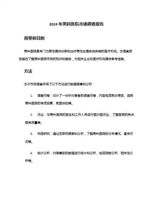 2024年男科医院市场调查报告