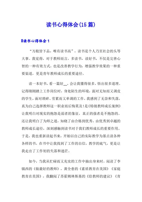 读书心得体会(15篇)