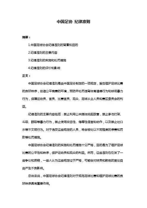 中国足协 纪律准则