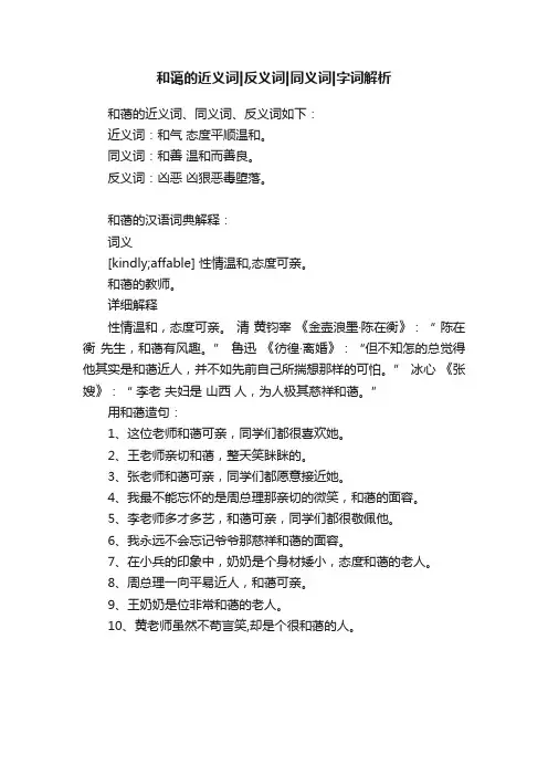 和蔼的近义词反义词同义词字词解析