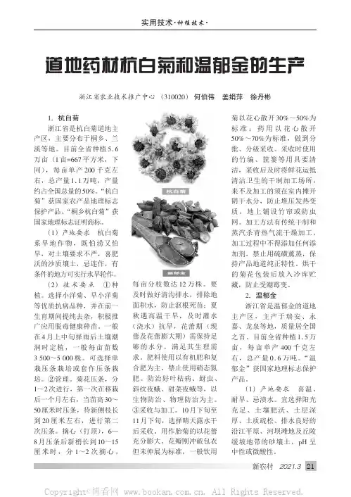 道地药材杭白菊和温郁金的生产