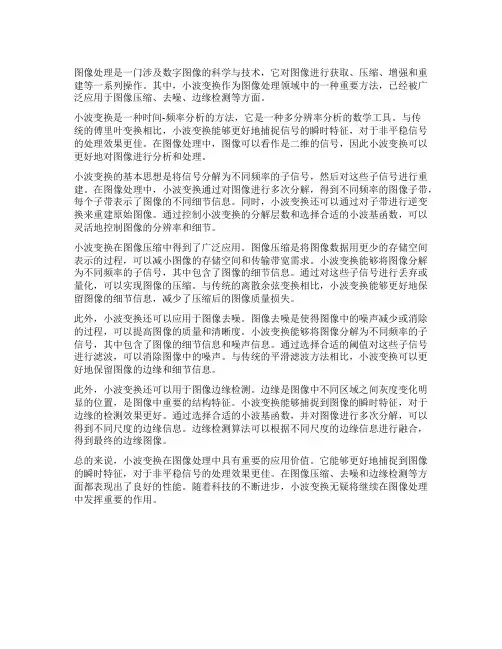 图像处理中的小波变换